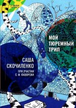 Мой тюремный трип