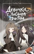 Девочка с лисьим хвостом. Том 6