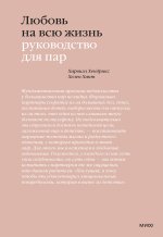 Любовь на всю жизнь. Руководство для пар