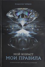 Мой возраст? мои правила: Психология здорового старения