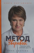 Метод Зверевой: Растить себя, растить других. Книга наставника