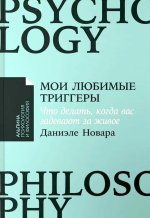 Мои любимые триггеры: Что делать, когда вас задевают за живое