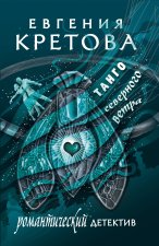Танго северного ветра