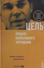 Цель. Процесс непрерывного улучшения