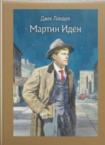 Мартин Иден