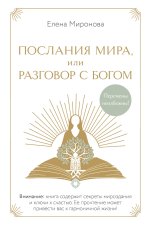 Послания Мира, или Разговор с Богом