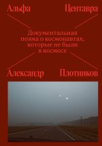 Альфа Центавра. Документальная поэма о космонавтах, которые не были в космосе