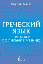 Греческий язык. Тренажер по письму и чтению
