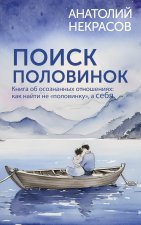 Поиск половинок. Книга об осознанных отношениях: как найти не 