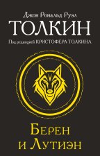 Берен и Лутиэн