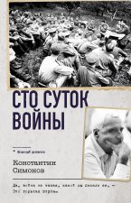 Сто суток войны