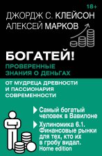 Богатей! Проверенные знания о деньгах от мудреца древности и пассионария современности. Самый богатый человек в Вавилоне. Хулиномика 6.1. Финансовые р