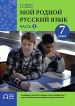 Мой родной русский язык. 7 класс. Часть 2. Учебник