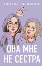 Комплект из 4-х книг: Она мне не сестра + Нелюбовь сероглазого короля + Влюбить за 90 секунд + Френдзона + Шоппер 
