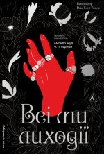 Всi ми лиходiї. Книга 1