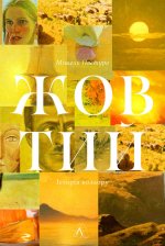 Жовтий. Iсторiя кольору