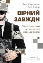 Вiрний завжди. Бiзнес-лiдерство на принципах морської пiхоти