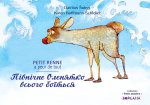 Pichoun Rènne s’esglaris de tout / Petit Renne a peur de tout (bilingue occitan - valèian)