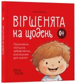 Вiршенята на щодень. Примовки, потiшки, забавлянки, колисанки для малят