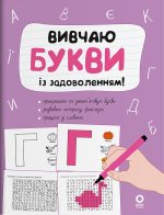 Вивчаю букви iз задоволенням!