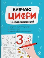 Вивчаю цифри iз задоволенням!