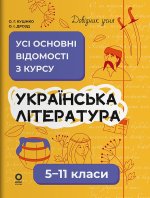 Українська лiтература. Усi основнi вiдомостi з курсу. 5-11 класи