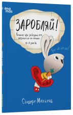 Заробляй! Книжка про зайчуню, яка розумiється на грошах
