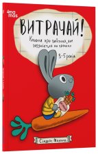 Витрачай! Книжка про зайченя, яке розумiється на грошах