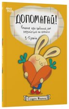 Допомагай! Книжка про зайченя, яке розумiється на грошах