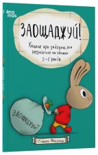 Заощаджуй! Книжка про зайчуню, яка розумiється на грошах