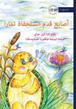 Tamara Tortoise's Toe - أصابع قدم السلحفاة ت