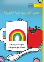 Germs Like to Play Hide and Seek - تحب الجراثيم لعبة ا