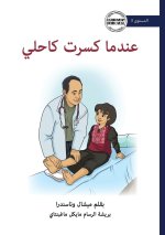 When I Broke My Ankle - عندما كسرت كاحلي