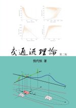 Traffic Flow Theory, Chinese Edition