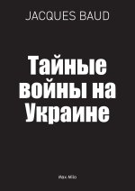 Тайные войны на Украине