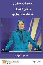 نه حجاب اجباری نه دین اجب