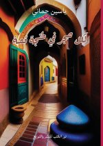 لكل حجر في طنجة قصة