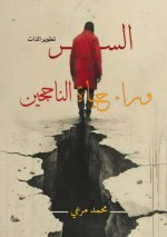 السر وراء حياة الناجحين