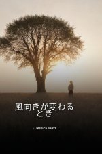 風向きが変わるとき