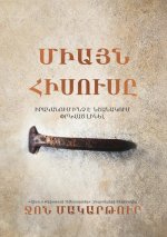 ՄԻԱՅՆ ՀԻՍՈՒՍԸ (Only Jesus)