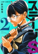 Stage S - Tome 02