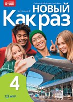 Nowyj Kak raz 4. Język rosyjski. Podręcznik. Liceum i technikum. Wydanie aktualne