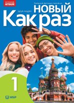 Nowyj Kak raz 1. Język rosyjski. Podręcznik. Liceum i technikum. Wydanie aktualne