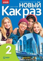 Nowyj Kak raz 2. Język rosyjski. Podręcznik. Liceum i technikum. Wydanie aktualne