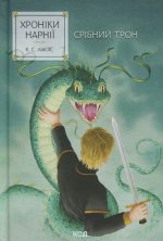Хронiки Нарнiї. Книга 6. Срiбний трон