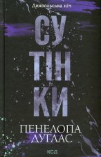 Диявольська нiч. Книга 4. Сутiнки
