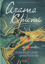Таємниця семи циферблатiв