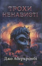 Трохи ненавистi. Книга 1