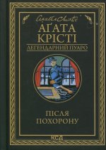 Пiсля похорону