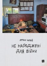 Не народженi для вiйни